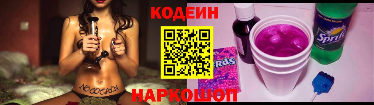Кодеин Purple Drank  Codein напиток Lean (лин)  Вход с VPN  Красноперекопск 