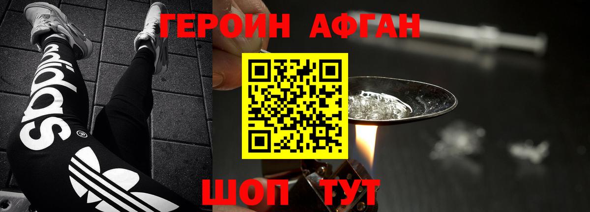 Героин Афган Красноперекопск